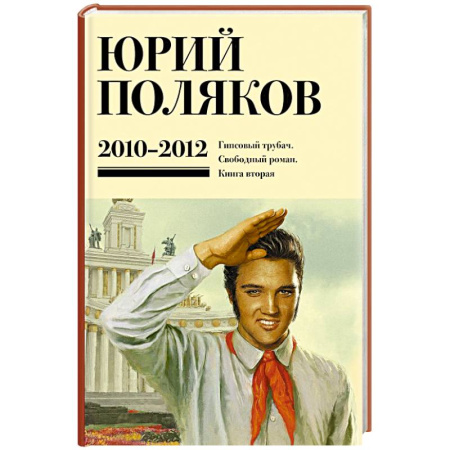 Классика, современная литература, книга Собрание сочинений. Том 7. 2010-2012