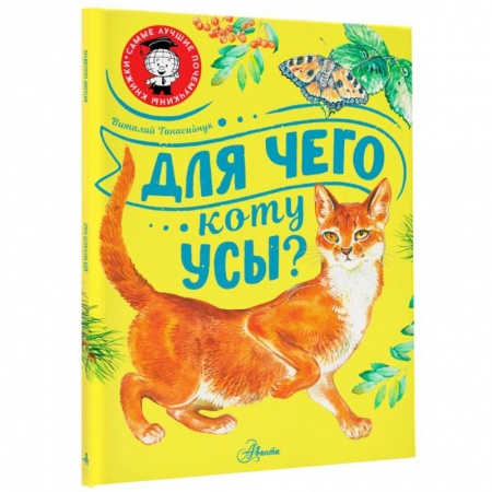 Познавательная литература, книга Для чего коту усы?