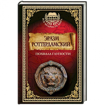 Общественные и гуманитарные науки, книга Похвала глупости