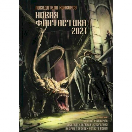 Фантастика, фэнтези, книга Новая фантастика 2021