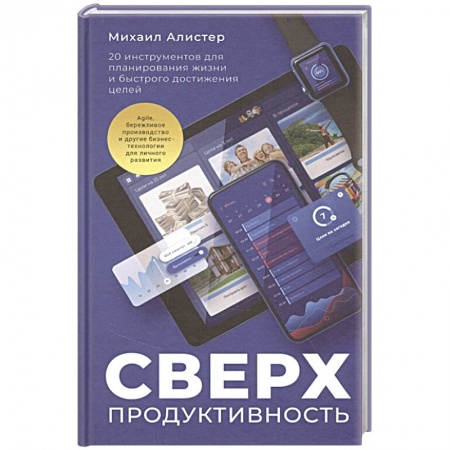 Общественные и гуманитарные науки, книга Сверхпродуктивность. 20 инструментов для планирования жизни и быстрого достижения целей