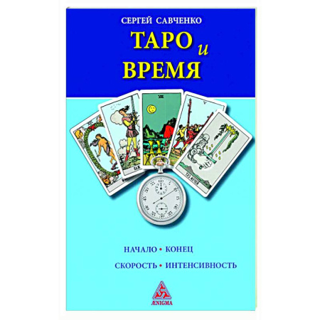 Гадания, толкования снов, книга Таро и время