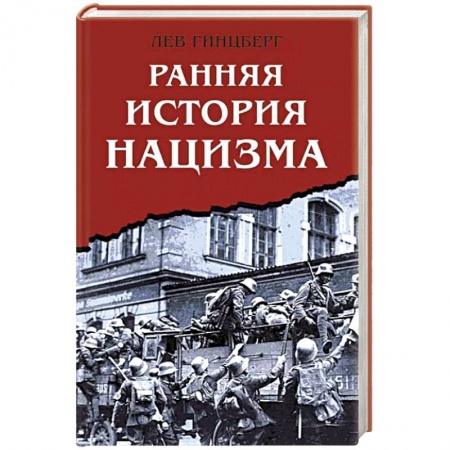 Публицистика, книга Ранняя история нацизма