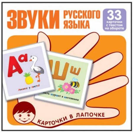 Книги для дошкольников (4-6 лет), книга Звуки русского языка. Учебно-игровой комплект. Комплект карточек (33 штуки)