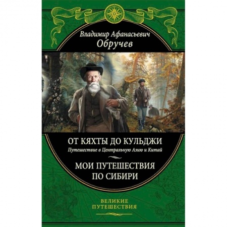 Заметки путешественника, книга От Кяхты до Кульджи: Путешествие в Центральную Азию и Китай. Мои путешествия по Сибири
