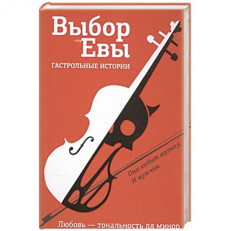 Классика, современная литература, книга Выбор Евы. Гастрольные истории