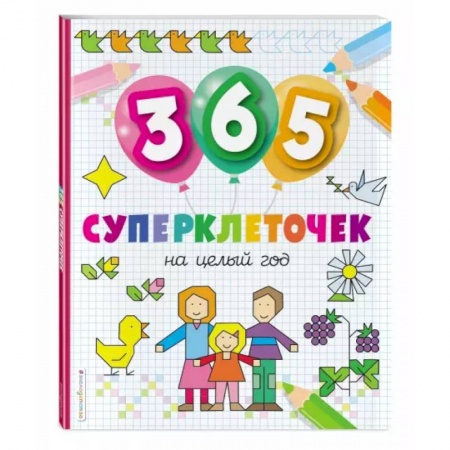 Досуг, творчество и кулинария, книга 365 суперклеточек