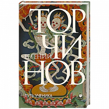 Путь ученика. Введение в буддизм