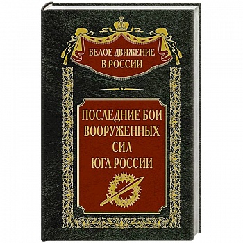 Последние бои Вооруженных Сил Юга России Последние бои Вооруженных Сил Юга России