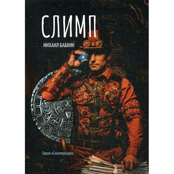 Слимп Слимп