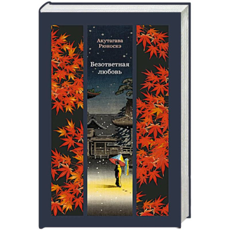 Классика, современная литература, книга Безответная любовь