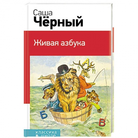 Проза для детей, книга Живая азбука