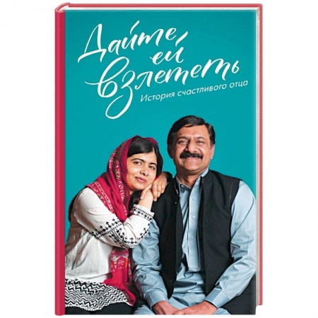 Мемуары, биографии, книга Дайте ей взлететь. История счастливого отца