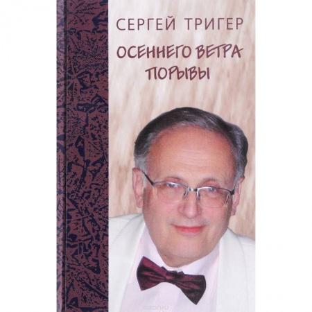 Классика, современная литература, книга Осеннего ветра порывы. Стихи