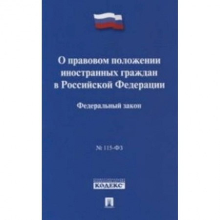 Общественные и гуманитарные науки, книга Федеральный закон 'О правовом положении иностранных граждан в Российской Федерации' № 115-ФЗ