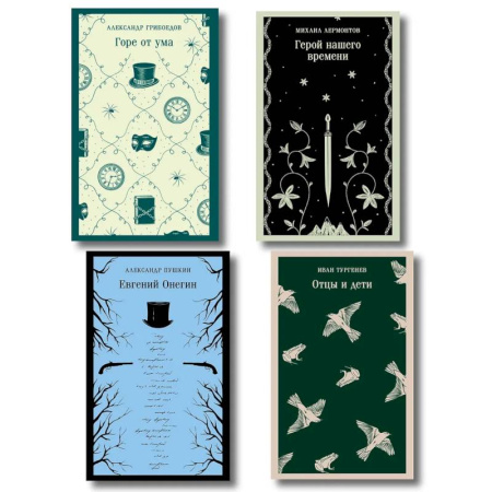 Классика, современная литература, книга «Лишний» человек в русской литературе (набор из 4 книг. Горе от ума, Евгений Онегин, Герой нашего времени, Отцы и дети)