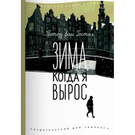 Проза для детей, книга Зима, когда я вырос