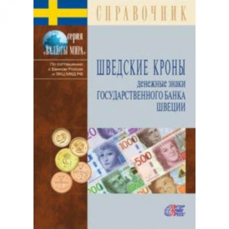 Коллекционирование, книга Шведские кроны. Денежные знаки Государственного банка Швеции. Справочник