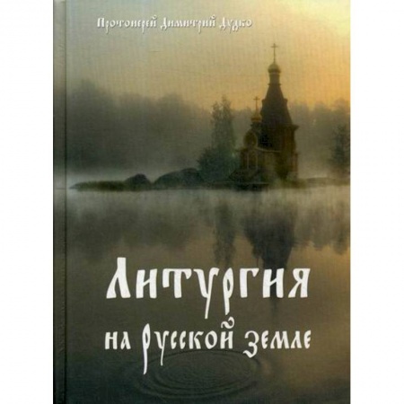 Православие, книга Христос в нашей жизни. Литургия на Русской земле