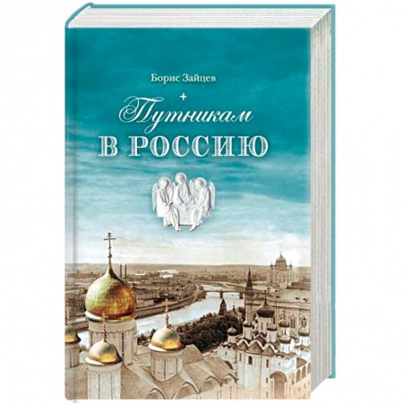 Книги, книга Путникам в Россию: Роман, очерки, публицистика