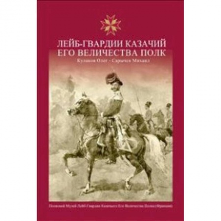 Книги, книга Лейб-Гвардии Казачий Его Величества Полк. Альбом