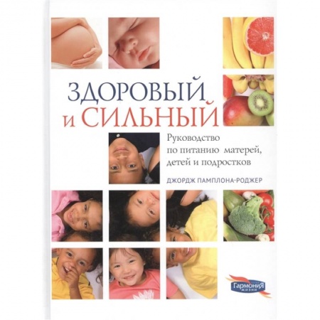 Красота. Этикет. Стиль, книга Здоровый и сильный