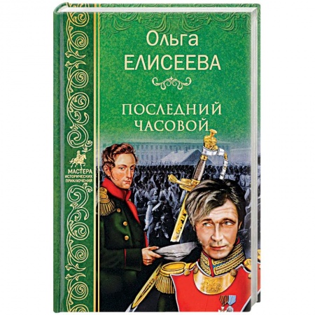 Историческая художественная проза, книга Последний часовой
