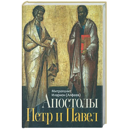 Христианство, книга Апостолы Петр и Павел