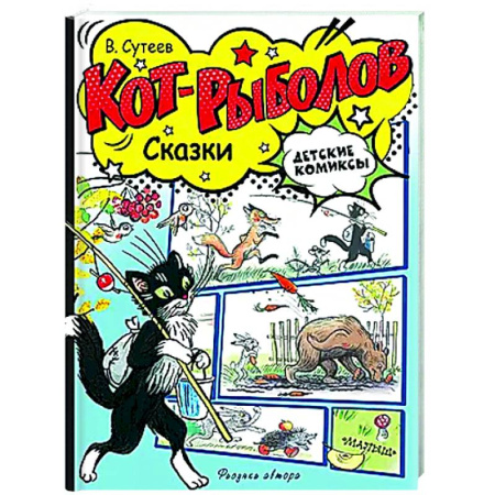 Досуг, творчество и кулинария, книга Кот-рыболов. Сказки