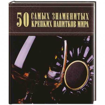 Книги, книга 50 самых знаменитых крепких напитков мира