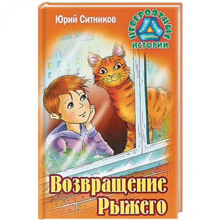 Проза для детей, книга Возвращение Рыжего