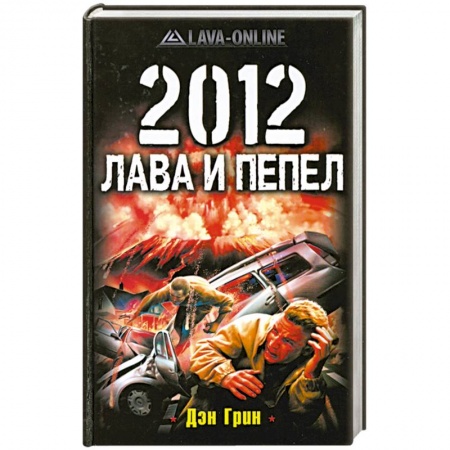 Книги, книга 2012. Лава и пепел