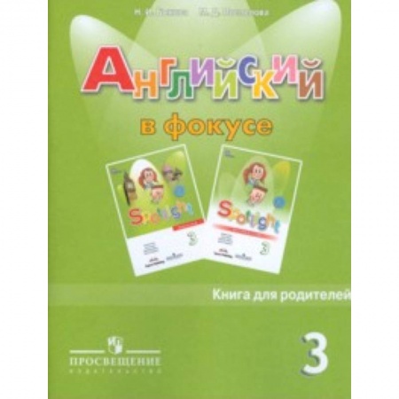 Изучение языков, книга Spotlight. Английский язык. Английский в фокусе. 3 класс. Книга для родителей