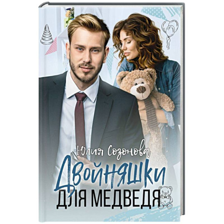 Любовный роман, книга Двойняшки для Медведя