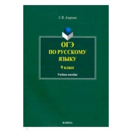 Школьникам и абитуриентам, книга ОГЭ по русскому языку. 9 класс