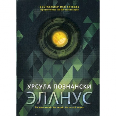Классика, современная литература, книга Эланус