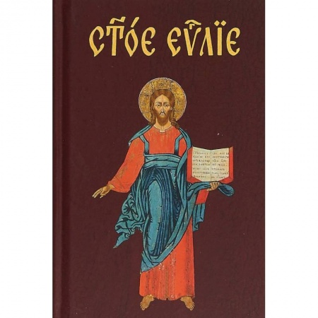 Христианство, книга Евангелие на церковнославянском языке