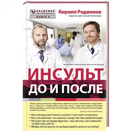 Книги, книга Инсульт:до и после