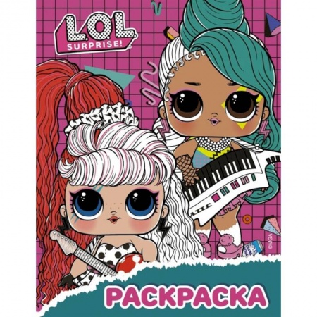 Досуг, творчество и кулинария, книга L.O.L. Surprise! Раскраска  малиновая