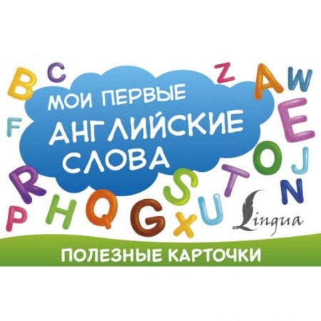 Дошкольникам, книга Полезные карточки. Мои первые английские слова