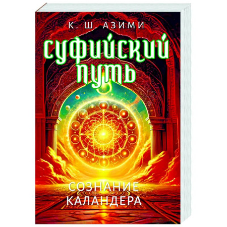 книга Суфийский путь. Сознание Каландера с доставкой по Франции Эзотерические учения, книга Суфийский путь. Сознание Каландера