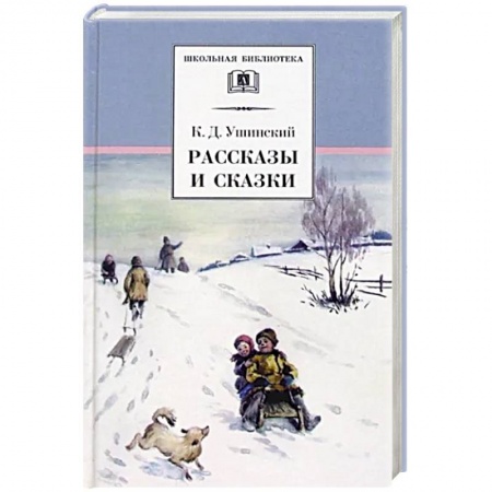 Сказки, книга Рассказы и сказки
