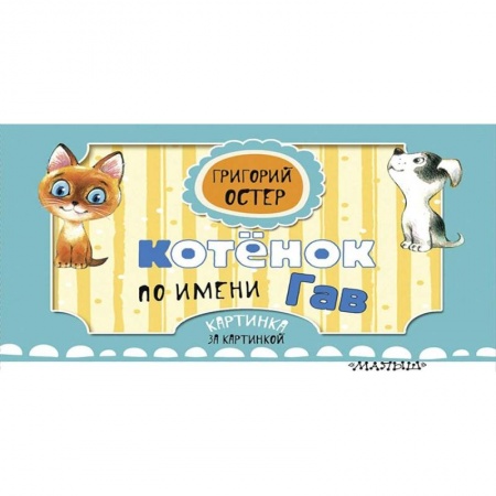 Сказки, книга Котёнок по имени Гав