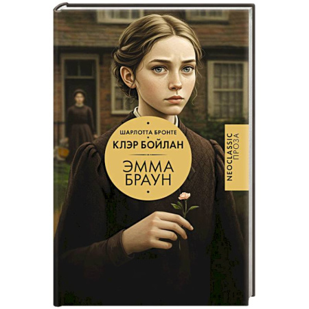 Классика, современная литература, книга Эмма Браун
