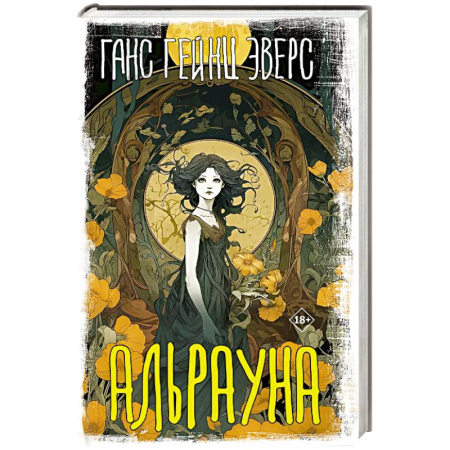 Классика, современная литература, книга Альрауна