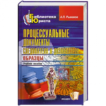 Книги, книга Процессуальные документы следователя и дознавателя. Образцы