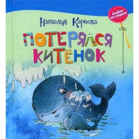 Сказки, книга Потерялся китёнок