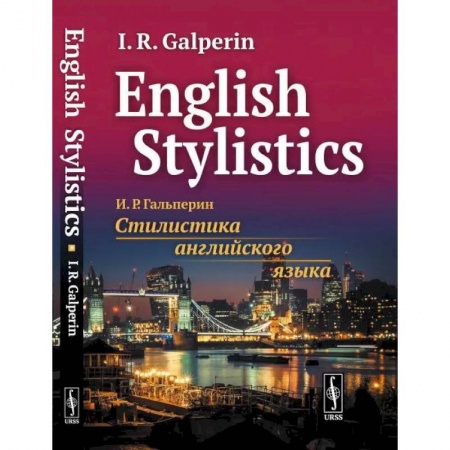 Изучение языков, книга Стилистика английского языка: Учебник - English Stylistics