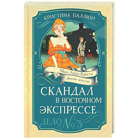 Проза для детей, книга Скандал в Восточном экспрессе.Дело №3