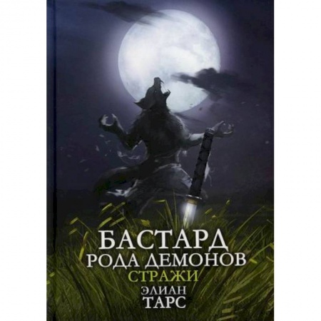 Фантастика, фэнтези, книга Бастард рода демонов-2. Стражи